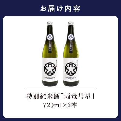 【数量限定】特別純米酒 「 雨竜彗星 」 720ml × 2本