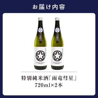 【数量限定】特別純米酒 「 雨竜彗星 」 720ml × 2本