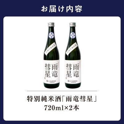【数量限定】特別純米酒 「 雨竜彗星 」 720ml × 2本