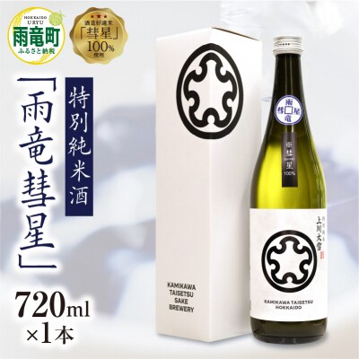 【数量限定】特別純米酒 「 雨竜彗星 」 720ml × 1本