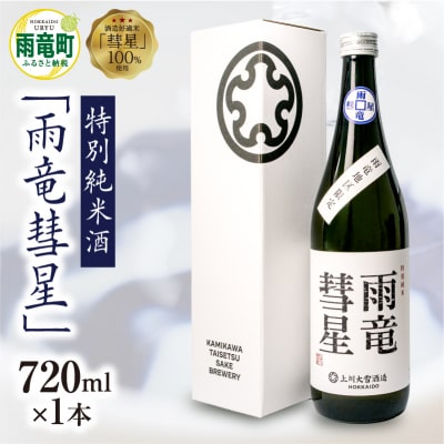 【数量限定】特別純米酒 「 雨竜彗星 」 720ml × 1本