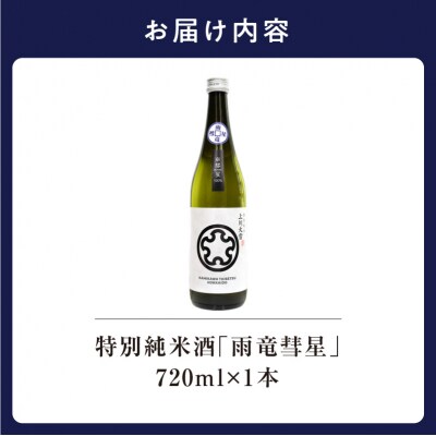 【数量限定】特別純米酒 「 雨竜彗星 」 720ml × 1本