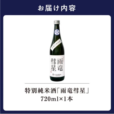 【数量限定】特別純米酒 「 雨竜彗星 」 720ml × 1本