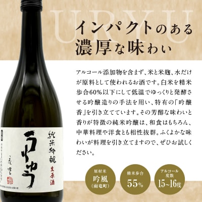 【数量限定】地酒 「 純米吟醸 うりゅう 」 720ml × 1本