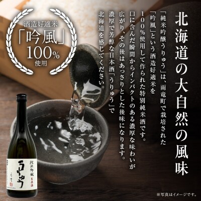 【数量限定】地酒 「 純米吟醸 うりゅう 」 720ml × 2本