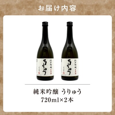 【数量限定】地酒 「 純米吟醸 うりゅう 」 720ml × 2本