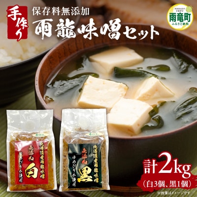 雨龍 無添加 味噌  (白 3個・黒 1個) セット