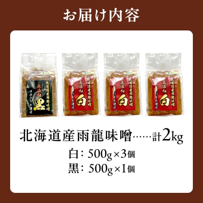 雨龍 無添加 味噌  (白 3個・黒 1個) セット