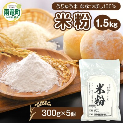 北海道 雨竜町産 うりゅう米 ななつぼし 米粉 1.5kg(300g×5袋)