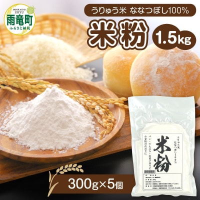 北海道 雨竜町産 うりゅう米 ななつぼし 米粉 1.5kg(300g×5袋)