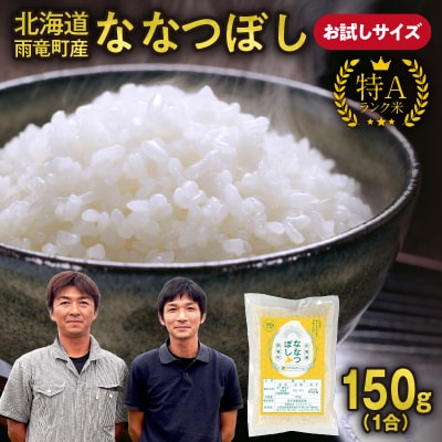 【お試しサイズ ! 1合】北海道産 ななつぼし 精米 150g (150g×1袋) 特A 雨竜町