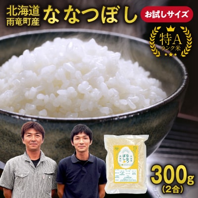 【お試しサイズ ! 2合】 北海道産 ななつぼし 精米 300g (300g×1袋) 特A 雨竜町 