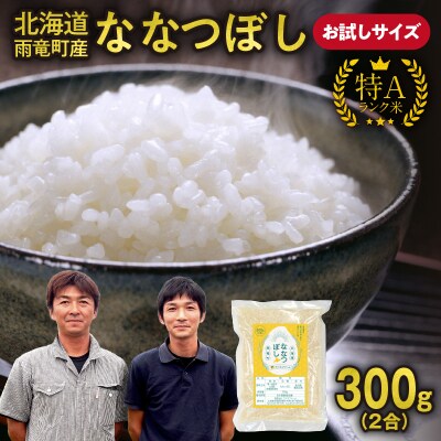 【令和7年産お試しサイズ ! 2合】北海道産ななつぼし特Aランク精米 300g (300g×1袋)