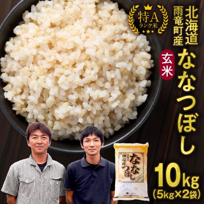 令和6年産 北海道産 ななつぼし 玄米 10㎏ (5kg×2袋) 特A 雨竜町 お米 米 厳選