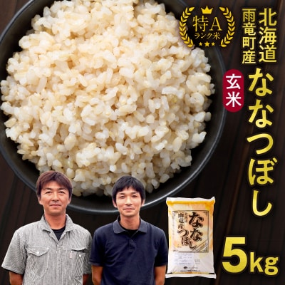 令和6年産 北海道産 ななつぼし 玄米 5kg 特A 雨竜町 お米 米 厳選 人気