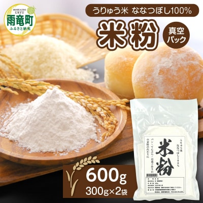 北海道 雨竜町産 うりゅう米 ななつぼし 米粉 600g(300g×2個)