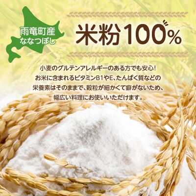 北海道 雨竜町産 うりゅう米 ななつぼし 米粉 1.2kg(300g×4個)