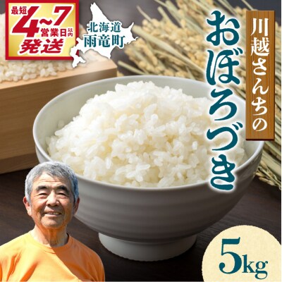 【最短4～7営業日発送】令和7年産 川越さんちの おぼろづき 5kg (5kg×1袋)
