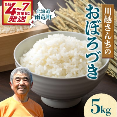 【最短4～7営業日発送】令和7年産 川越さんちの おぼろづき 5kg (5kg×1袋)