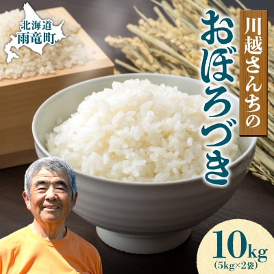 令和7年産 川越さんちの おぼろづき 10kg (5kg×2袋)