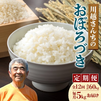 【定期便全12回】令和6年産 川越さんちの おぼろづき　5kg (5kg×1袋)毎月1回お届け
