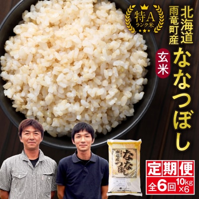 定期便 北海道産 ななつぼし 玄米 定期便 10kg 6回 特A 雨竜町 お米 米 厳選 人気
