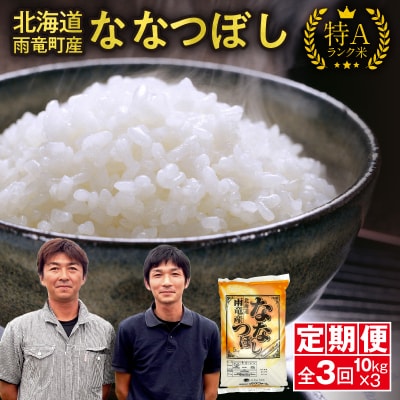 定期便 北海道産 ななつぼし 精米 定期便 10kg 3回 特A 雨竜町 お米 米 厳選 人気