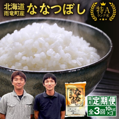 【隔月!定期便全3回】  北海道産 ななつぼし 精米 10kg 3回 特A 雨竜町 お米 米 厳選 