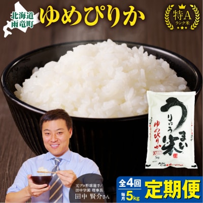 【定期便全4回】令和6年産 うりゅう米 ゆめぴりか 5kg(5kg×1袋)毎月1回お届け 米 雨竜町