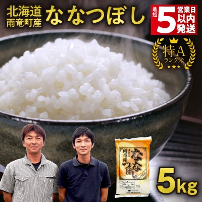 【最短5営業日以内発送】 北海道産 ななつぼし 精米 5kg (5kg×1袋)