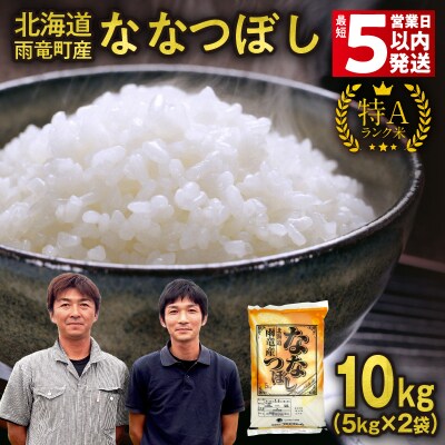 【最短5営業日以内発送】北海道産 ななつぼし 精米 10kg(5kg×2袋)