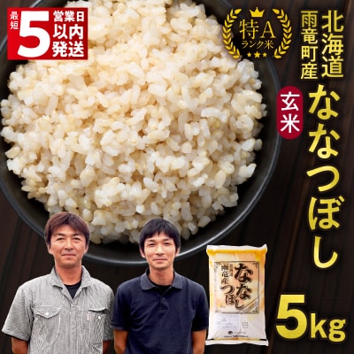 【最短5営業日以内発送】令和6年産 北海道産 ななつぼし 玄米 5kg(5kg×1袋)