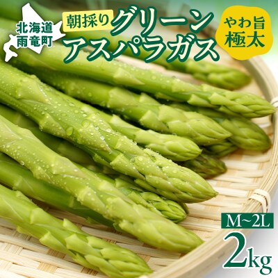 【先行受付】2026年4月発送 朝採りグリーンアスパラ 2kg＜ 川越農場 ＞