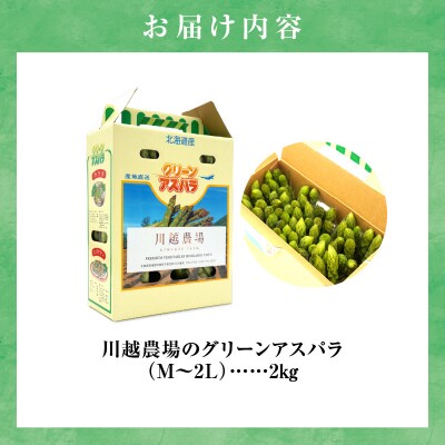 【先行受付】2026年4月発送 朝採りグリーンアスパラ 2kg< 川越農場 >