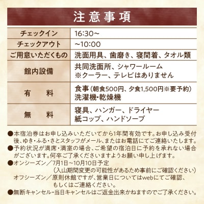 たびびとやど ゆき・ふる・さと宿泊券　1泊1名(素泊まり)
