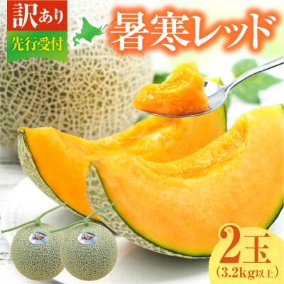 【令和8年産先行受付】【訳あり】 北海道メロン 暑寒レッド 2玉 (3.2kg以上×1箱)フルーツ