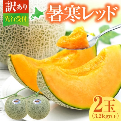 【令和8年産先行受付】【訳あり】 北海道メロン 暑寒レッド 2玉 (3.2kg以上×1箱)フルーツ