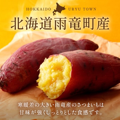 【数量限定】北海道雨竜町産 さつまいも 食べ比べセット「シルクスイート・紅はるか」 Sサイズ 2.5