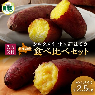 【数量限定】北海道産 さつまいも 食べ比べセット「シルクスイート・紅はるか」 M-Lサイズ2.5kg