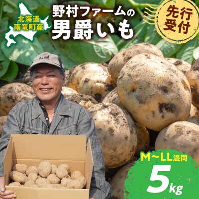 【先行受付】2026年発送 北海道産 じゃがいも「男爵 5kg」