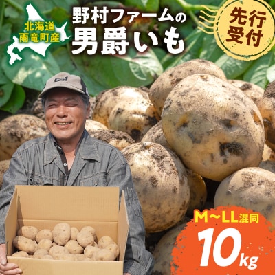 【先行受付】2026年発送 北海道産 じゃがいも「男爵 10kg」