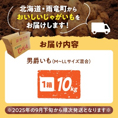 【先行受付】2026年発送 北海道産 じゃがいも「男爵 10kg」