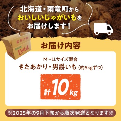 【先行受付】2026年発送 北海道産 じゃがいも「きたあかり・男爵セット 10kg」