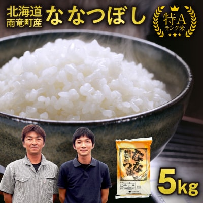 【30日以内発送】北海道産 ななつぼし 精米 5kg 特A 雨竜町 お米 米 厳選 人気