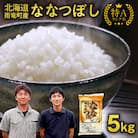 【10月下旬発送】先行受付 北海道産 ななつぼし 精米 5kg 令和7年産 新米
