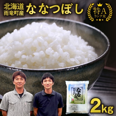 【30日以内発送】北海道産 ななつぼし 精米 2kg 特A 雨竜町 お米 米 厳選 人気
