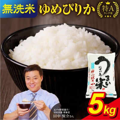 【12月発送】先行受付 うりゅう米 ゆめぴりか 無洗米 5kg(5kg×1袋)令和7年産 新米 