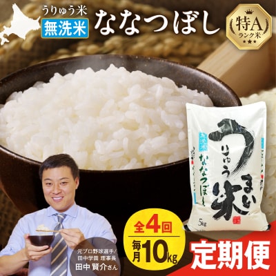 【定期便全4回】うりゅう米 ななつぼし 無洗米 10kg(5kg×2袋)毎月1回お届け
