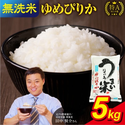 【5月発送】 うりゅう米 ゆめぴりか 無洗米 5kg(5kg×1袋)令和7年産  
