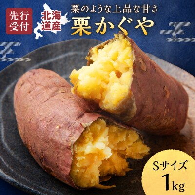 【数量限定】北海道雨竜町産 さつまいも 「栗かぐや」 Sサイズ 1kg 産地直送